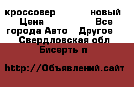 кроссовер Hyundai -новый › Цена ­ 1 270 000 - Все города Авто » Другое   . Свердловская обл.,Бисерть п.